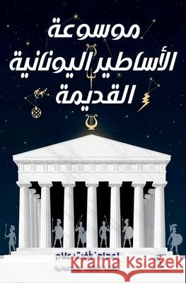 موسوعة الأساطير اليونان& ر علام 9781005533137 Al-Mashreq Ebookstore