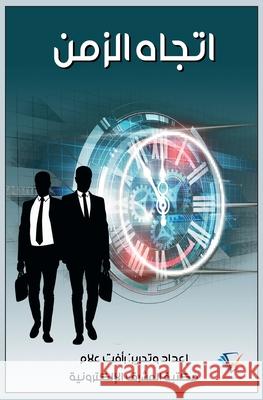 اتجاه الزمن ر علام 9781005647025 Al-Mashreq Ebookstore