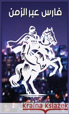 فارس عبر الزمن ر علام 9781005666330 Al-Mashreq Ebookstore