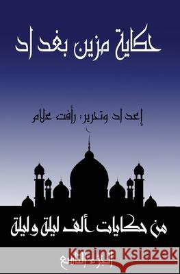 حكاية مزين بغداد ر علام 9781005721640 Al-Mashreq Ebookstore