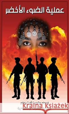 عملية الضوء الأخضر ر علام 9781005969905 Al-Mashreq Ebookstore