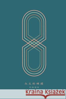 永生的確據: 約翰福音 A Love God Greatly Traditional Chinese Bible Study Journal Greatly, Love God 9781006072376