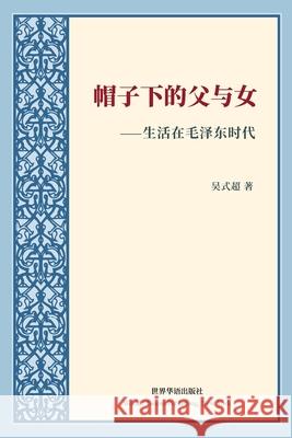 帽子下的父与女---生活在毛泽东时代: Life and Death in Nanjing 著, 吴式超 9781006143960 Blurb