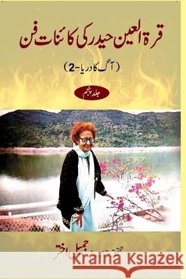 Qurratul Ain Haider ki Kayenat-e-fan vol 5 Jameel Akhtar 9781006225147