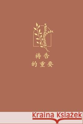 祷告的重要: A Love God Greatly Simplified Chinese Bible Study Journal Greatly, Love God 9781006325717