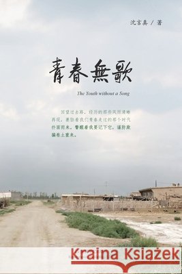 青春无歌 沈言真 9781006336416 Blurb