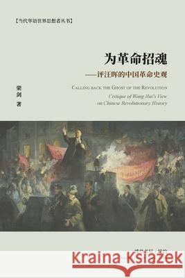 为革命招魂--评汪晖的中国革命史观: Calling back the Ghost of 著, 荣剑 9781006436383 Blurb