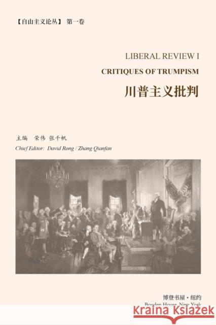 川普主义批判 （《自由主义论丛》第 1 卷）: 主编, 荣伟ӌ 9781006485701 Blurb