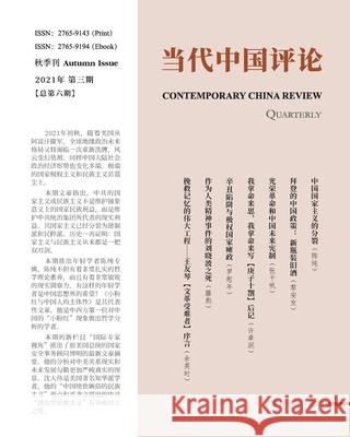 当代中国评论 （2021秋季刊）总第6期: Contemporary China Review A 《当代中国 9781006506888 Blurb