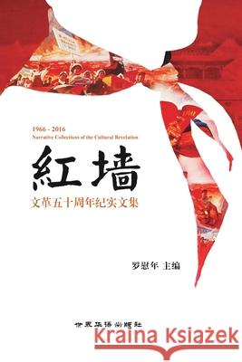 红墙: 文革五十周年纪实文集 主编, 罗慰ॲ 9781006608766 Blurb