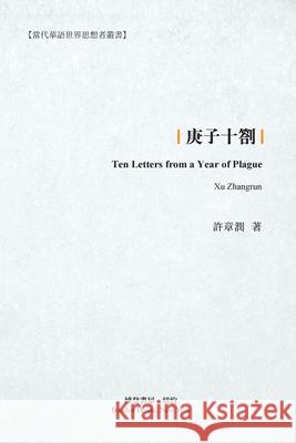 庚子十劄: Ten Letters from a Year of Plague Zhangrun), 许章润 A 9781006653414 Blurb