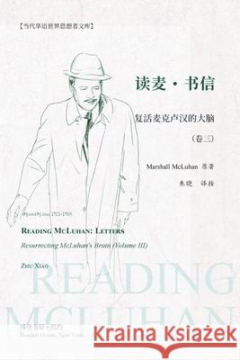 读麦：书信---复活麦克卢汉的大脑（卷三）: R 译按, Marshall McLuhan Ö 9781006749056