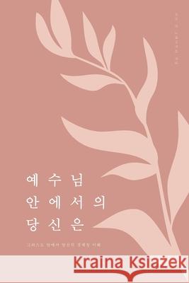 예수님 안에서의 당신은: 그리스도 안에서 당 Greatly, Love God 9781006782633