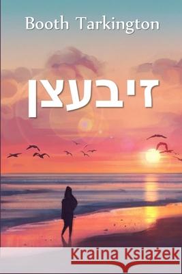 זיבעצן: Seventeen, Yiddish edition Tarkington, Booth 9781006880827 Hoopoe Press