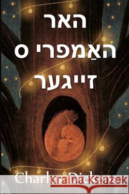 האר הומפרי ס זייגער: Master Humphrey's Clock, Yiddish Dickens, Charles 9781006881121 Hoopoe Press