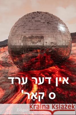 אין דער ערד 'ס קאָר: At the Earth's Core, Yiddish edition Burroughs, Edgar Rice 9781006881367 Hoopoe Press
