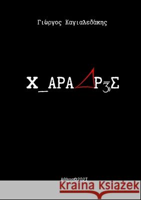 3 ΧΑΡΑΔΡΕΣ: 3 Gorges Georgios Kagialedakis 9781008945364 Lulu.com