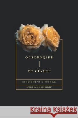 Освободени От Срамът: Сво Greatly, Love God 9781034049197 Blurb