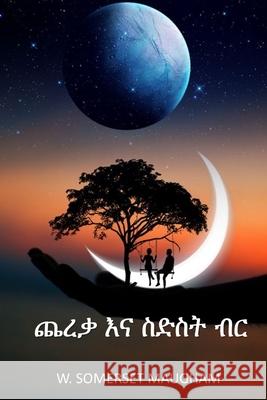 ጨረቃ እና ስድስት ብር: The Moon and Sixpence, Amharic edition Maugham, W. Somerset 9781034230687 Anibesa Press