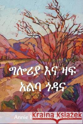 ግሎሪያ እና ዛፍ አልባ ጎዳና: Gloria and Treeless Street, Amharic edition Donnell, Annie Hamilton 9781034231431 Anibesa Press