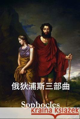 俄狄浦斯三部曲: The Oedipus Trilogy, Chinese edition Sophocles 9781034265733