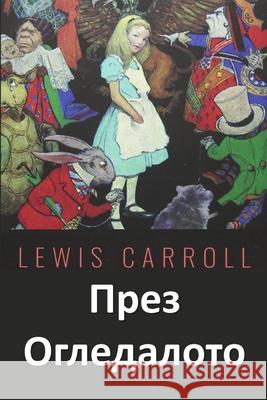 През Огледалото: Through the Looking Glass, Bulgarian edition Carroll, Lewis 9781034275664