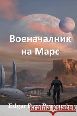 Военачалник на Марс: Warlord of Mars, Bulgarian Burroughs, Edgar Rice 9781034275688 Kouprey Press
