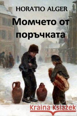 Момчето от Поръчката: The Errand Boy, Bulg Alger, Horatio 9781034275756