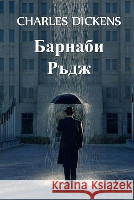 Барнаби Ръдж: Barnaby Rudge, Bulgarian edition Dickens, Charles 9781034275824