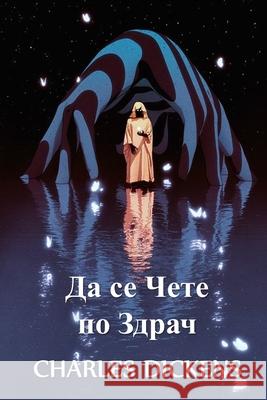 Да се Чете по Здрач: To be Read at Dusk, Bulgarian edition Dickens, Charles 9781034275848 Kouprey Press