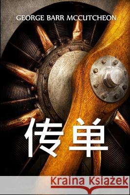 传单: The Flyers, Chinese edition McCutcheon, George Barr 9781034317159 Bamboo Press