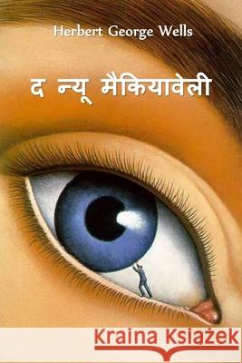 द न्यू मैकियावेली: The New Machiavelli, Hindi edition Wells, Herbert George 9781034328629 Baagh Press