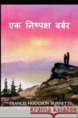 एक निष्पक्ष बर्बर: A Fair Barbarian, Hindi edition Burnett, Frances Hodgson 9781034328742