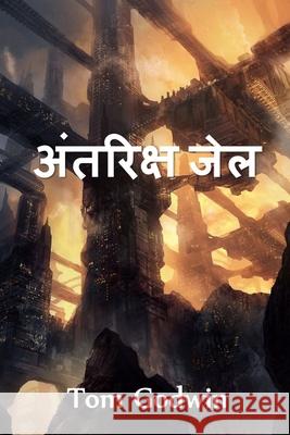 अंतरिक्ष जेल: Space Prison, Hindi edition Godwin, Tom 9781034328841