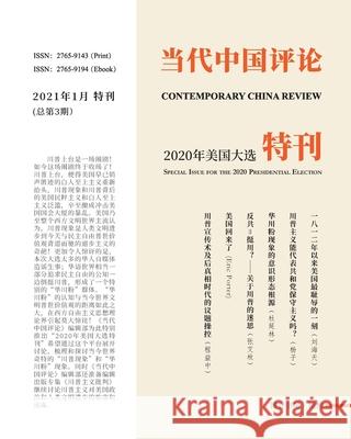 当代中国评论（2020美国大选特刊）: Contemporary China Review ᦀ 主编：荣伟 9781034353638 Blurb