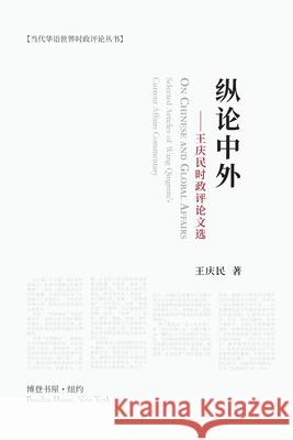 纵论中外：王庆民时政评论文选: On Chinese and Global Affairs 王庆民 9781034448433 Blurb