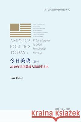今日美政（卷一）：2020年美国总统大选纪事&# Poter, Eric 9781034448686 Blurb