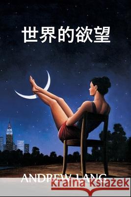 世界的欲望: The World's Desire, Chinese edition Lang, Andrew 9781034452980 Panda Press