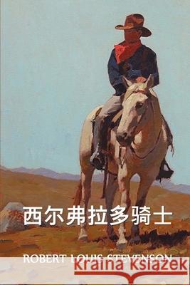 西尔弗拉多骑士: The Silverado Squatters, Chinese edition Stevenson, Robert Louis 9781034453031 Bamboo Press