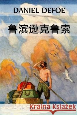 鲁滨逊克鲁索: Robinson Crusoe, Chinese edition Defoe, Daniel 9781034453086 Bamboo Press