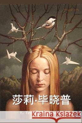 莎莉-毕晓普: Sally Bishop, Chinese edition Thurston, E. Temple 9781034453284