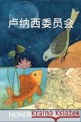 卢纳西委员会: The Commission in Lunacy, Chinese edition De Balzac, Honore 9781034453338