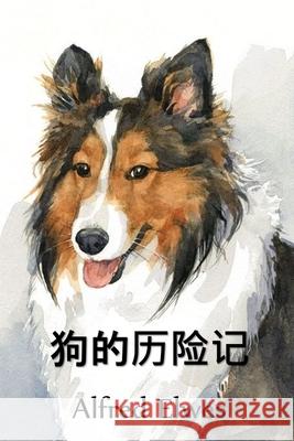 狗的历险记: The Adventures of a Dog, Chinese edition Elwes, Alfred 9781034453345