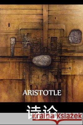 诗论: Poetics, Chinese edition Aristotle 9781034453352 Bamboo Press