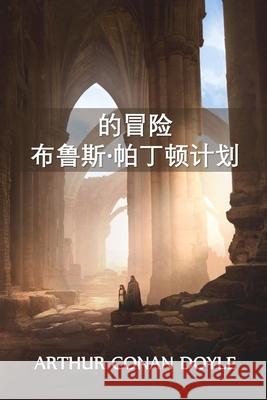 布鲁斯-帕丁顿历险记计划: The Adventure of the Bruce-Partington Plans, Chinese editio Doyle, Arthur Conan 9781034453703 Bamboo Press