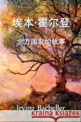 埃本-霍尔登，北方国家的故事: Eben Holden, A Tale of the North Country, C Bacheller, Irving 9781034453956 Bamboo Press