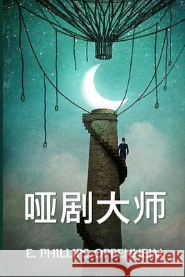 哑剧大师: The Master Mummer, Chinese edition Oppenheim, E. Phillips 9781034454076 Bamboo Press