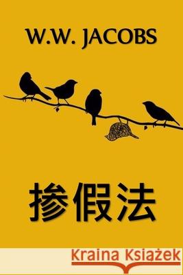 掺假法: An Adulteration Act, Chinese edition Jacobs, W. W. 9781034454113 Bamboo Press