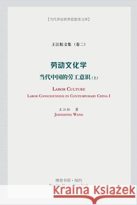 劳动文化学（上）(Labor Culture): 当代中国的劳工意ť 王江松 9781034471622 Blurb