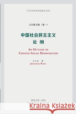 中国社会民主主义论纲: An Outline of Chinese Social Democratism 王江松 9781034471677 Blurb